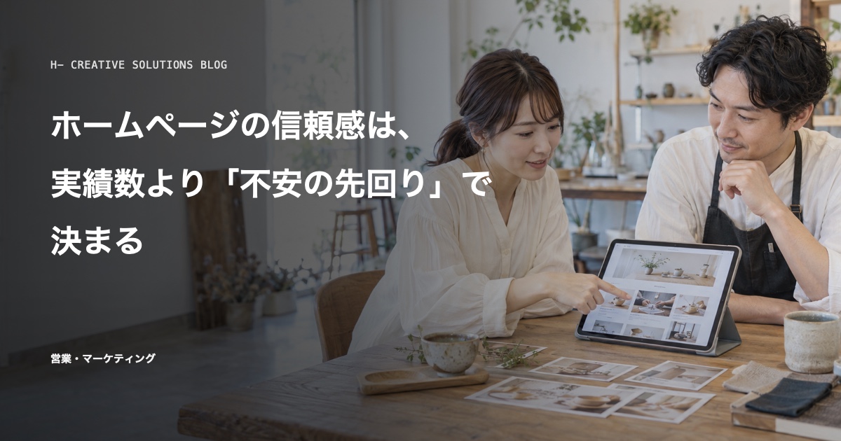 ホームページの信頼感は、実績数より「不安の先回り」で決まる のアイキャッチ画像