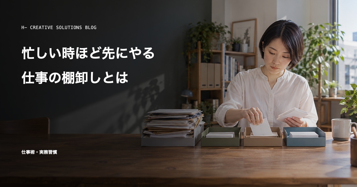 忙しい時ほど先にやる、仕事の棚卸しとは のアイキャッチ画像