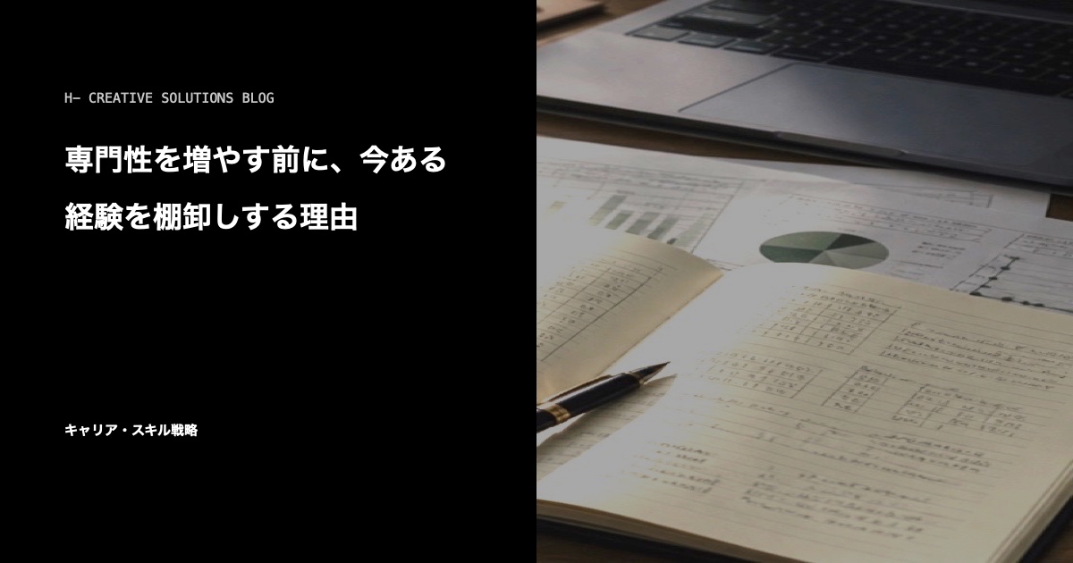 専門性を増やす前に、今ある経験を棚卸しする理由 のアイキャッチ画像
