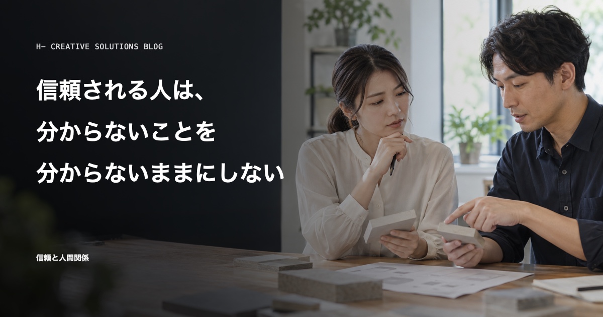 信頼される人は、分からないことを分からないままにしない のアイキャッチ画像