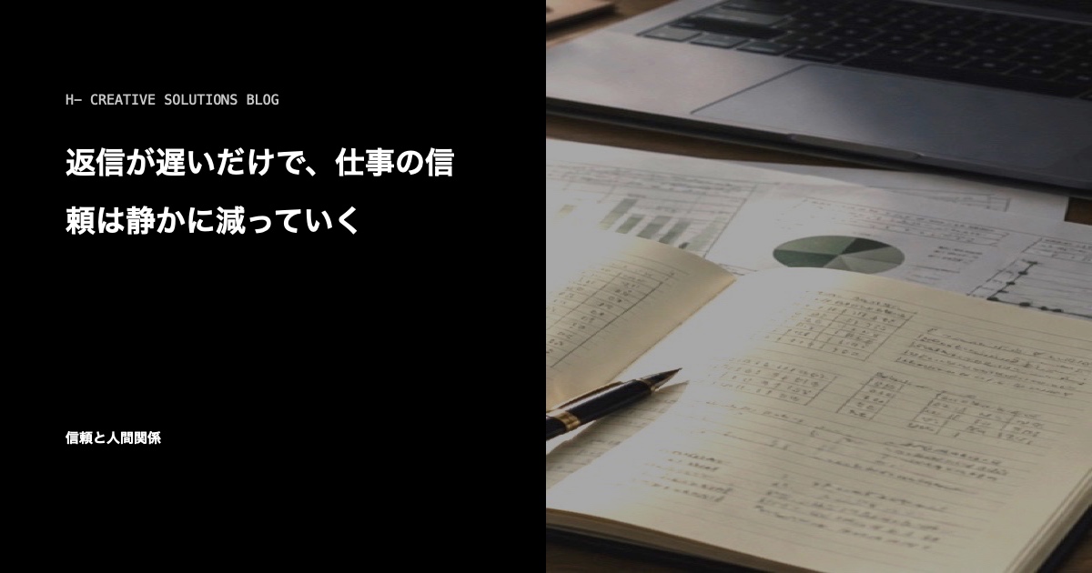 返信が遅いだけで、仕事の信頼は静かに減っていく のアイキャッチ画像