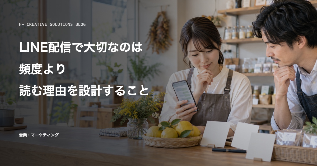 LINE配信で大切なのは、頻度より読む理由を設計すること のアイキャッチ画像