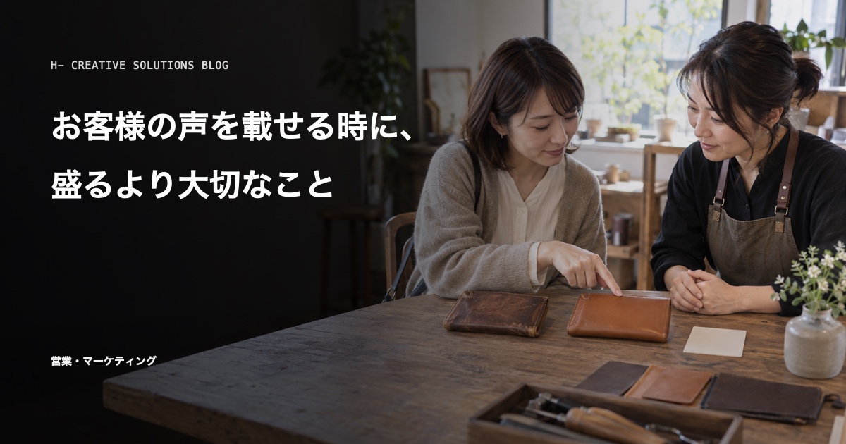 お客様の声を載せる時に、盛るより大切なこと のアイキャッチ画像