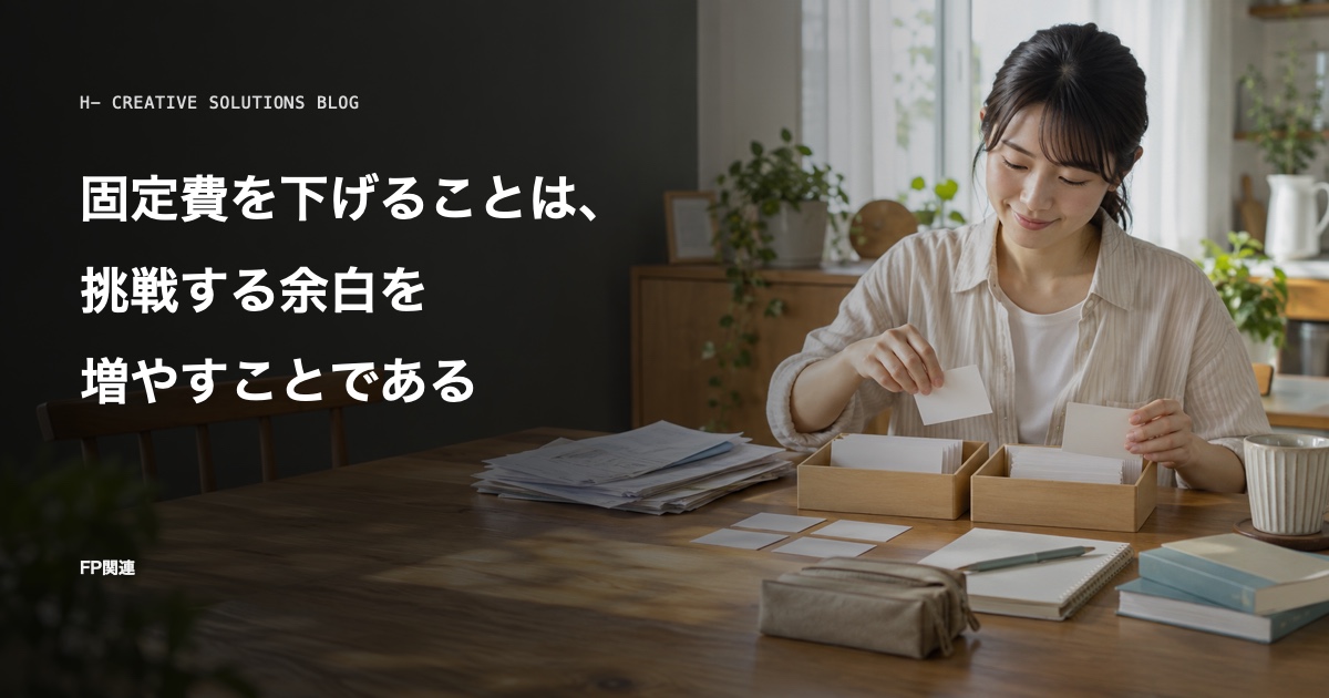 固定費を下げることは、挑戦する余白を増やすことである のアイキャッチ画像