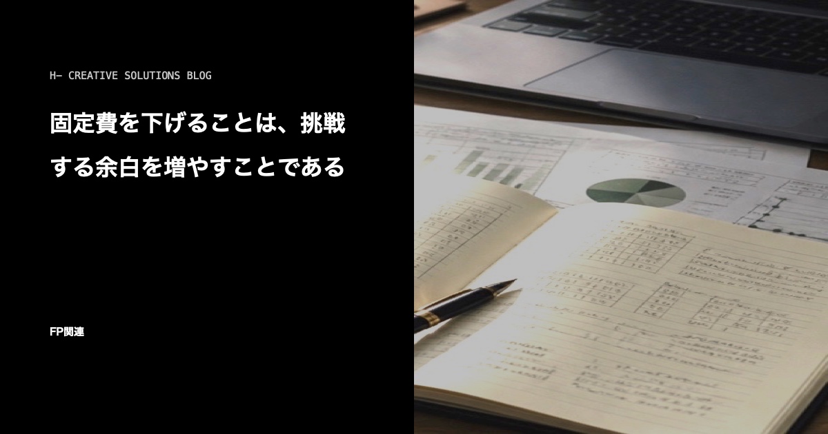 固定費を下げることは、挑戦する余白を増やすことである のアイキャッチ画像