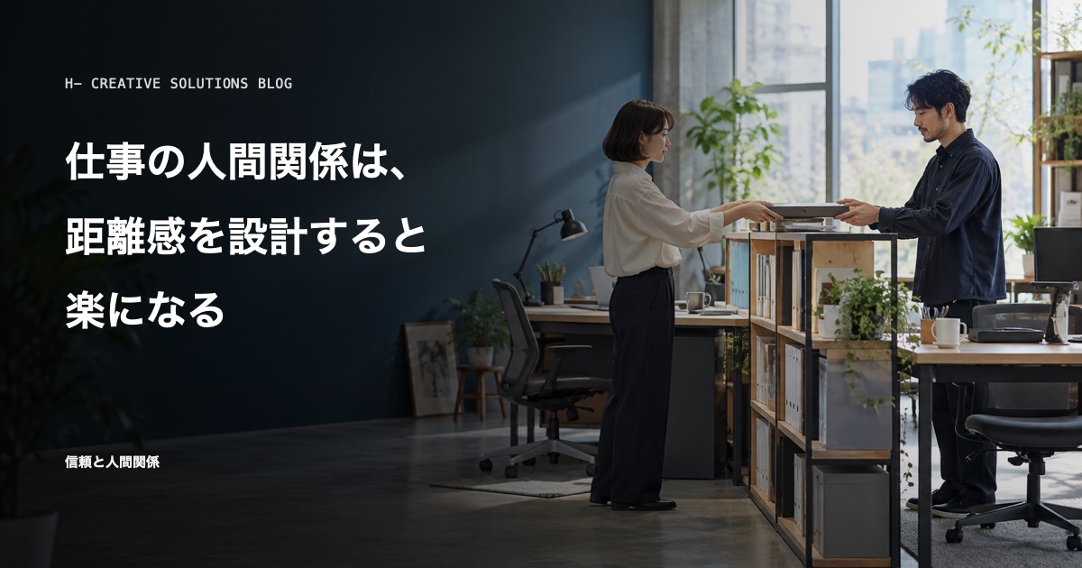 仕事の人間関係は、距離感を設計すると楽になる のアイキャッチ画像