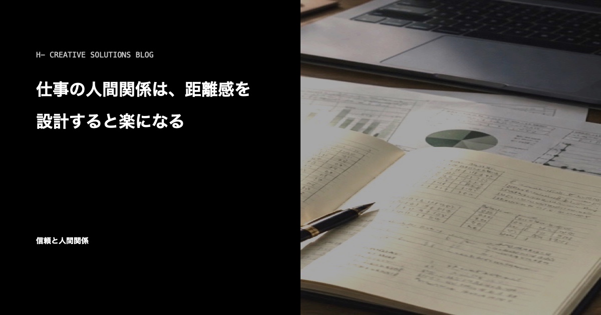 仕事の人間関係は、距離感を設計すると楽になる のアイキャッチ画像