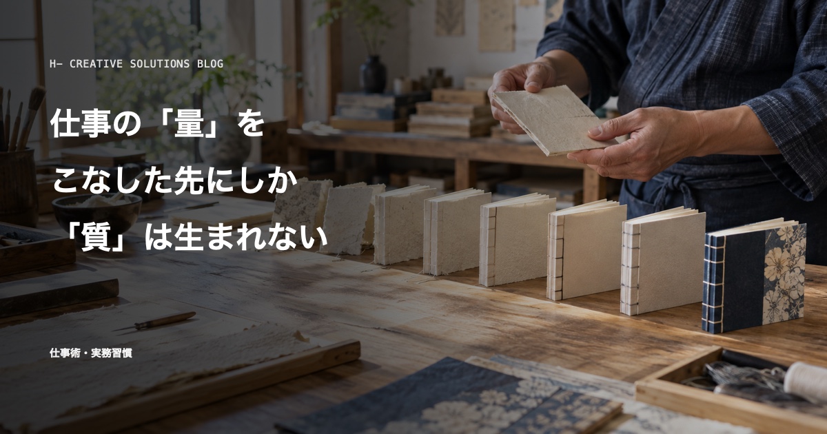 仕事の「量」をこなした先にしか、「質」は生まれない——量質転化の法則 のアイキャッチ画像