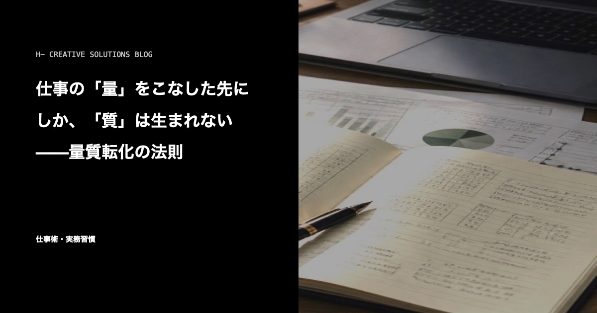仕事の「量」をこなした先にしか、「質」は生まれない——量質転化の法則 のアイキャッチ画像
