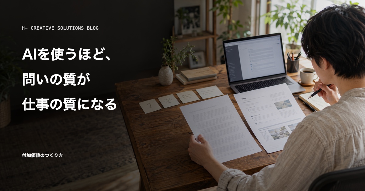 AIを使うほど、問いの質が仕事の質になる のアイキャッチ画像