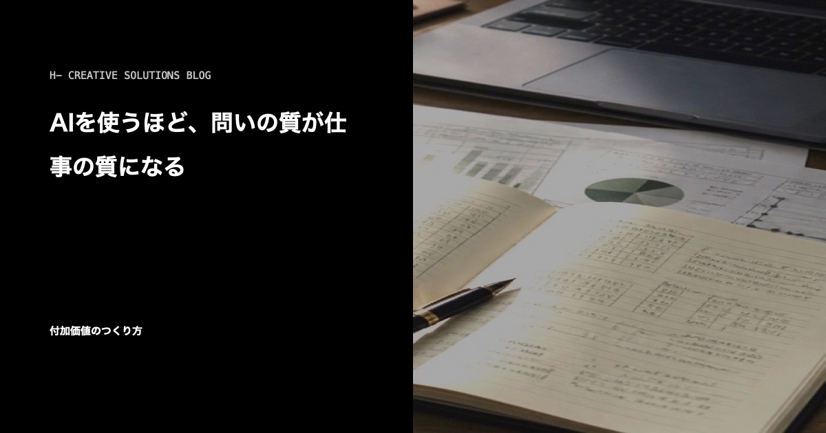 AIを使うほど、問いの質が仕事の質になる のアイキャッチ画像