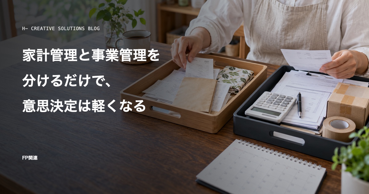 家計管理と事業管理を分けるだけで、意思決定は軽くなる のアイキャッチ画像