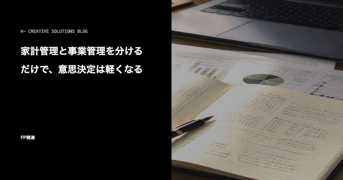 家計管理と事業管理を分けるだけで、意思決定は軽くなる のアイキャッチ画像