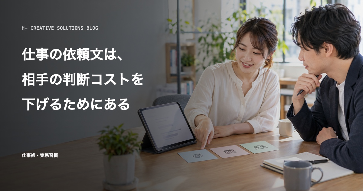 仕事の依頼文は、相手の判断コストを下げるためにある のアイキャッチ画像