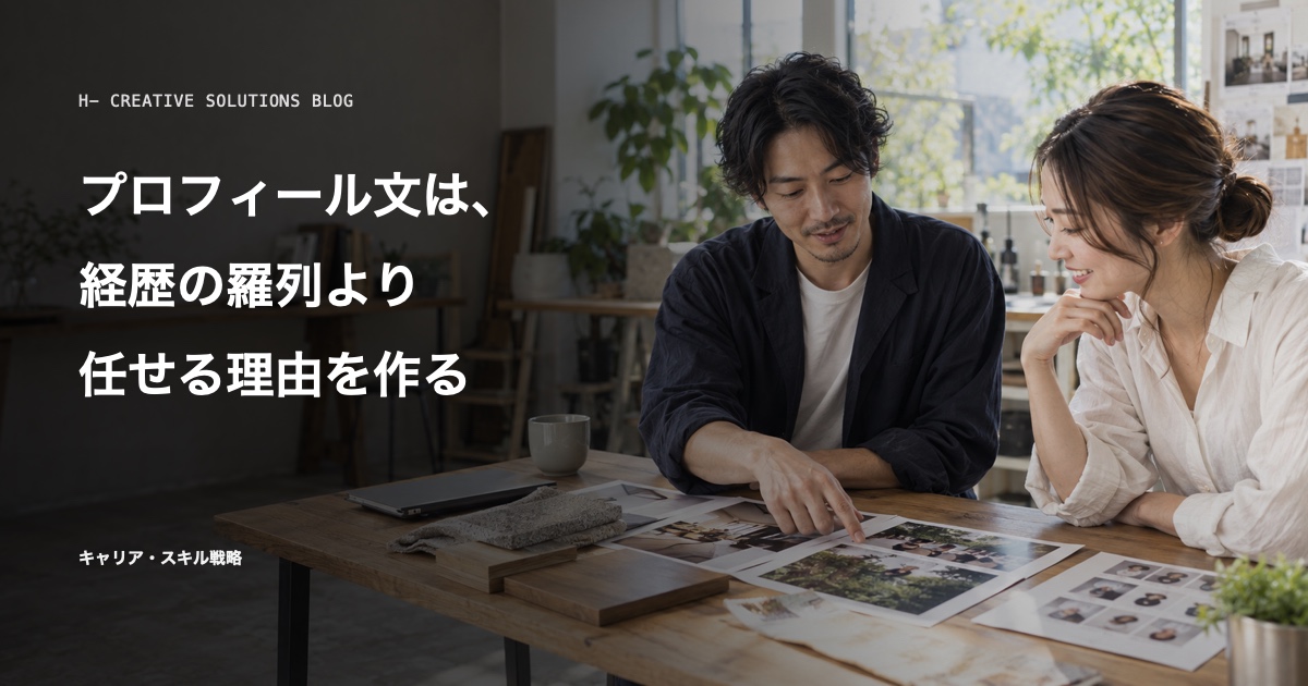 プロフィール文は、経歴の羅列より任せる理由を作る のアイキャッチ画像