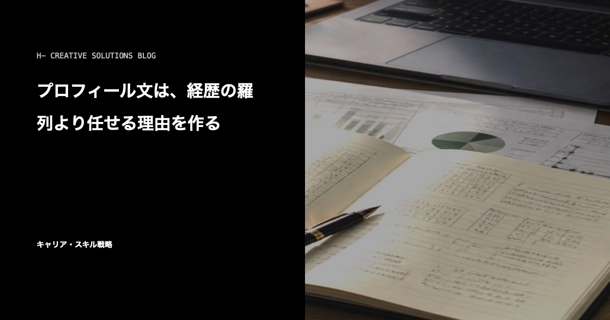 プロフィール文は、経歴の羅列より任せる理由を作る のアイキャッチ画像