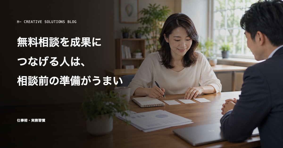 無料相談を成果につなげる人は、相談前の準備がうまい のアイキャッチ画像