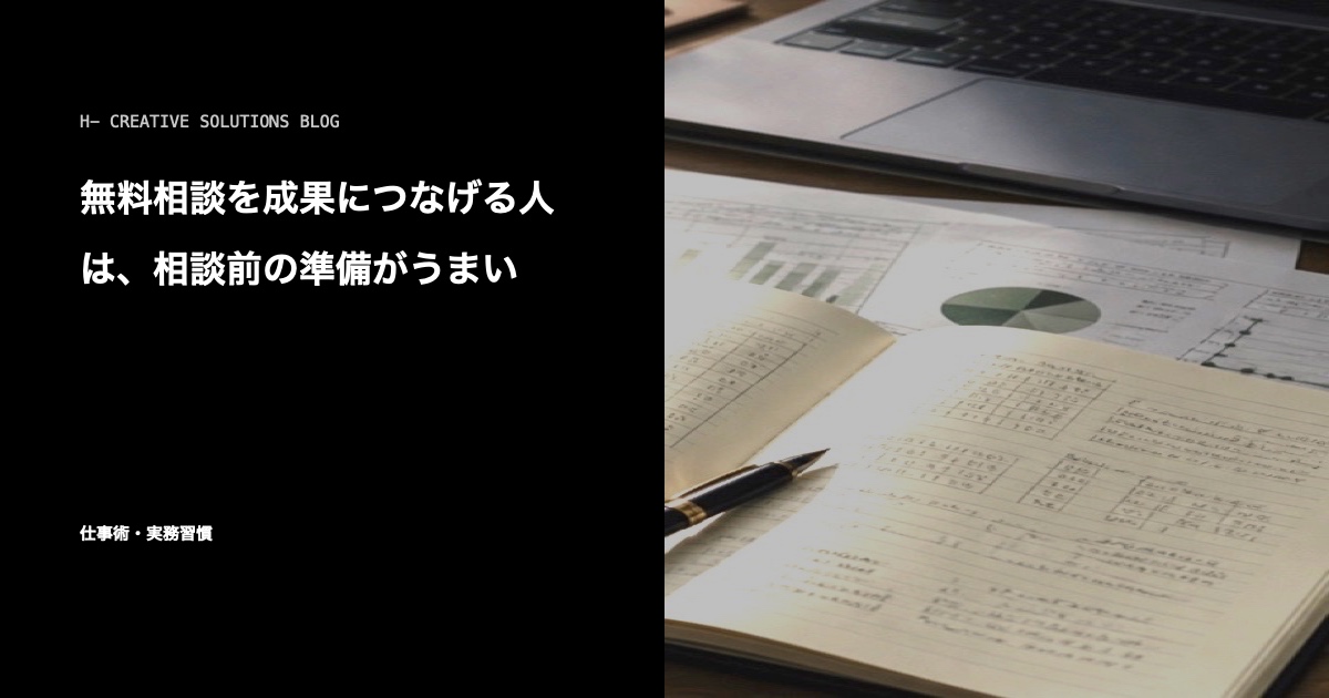 無料相談を成果につなげる人は、相談前の準備がうまい のアイキャッチ画像