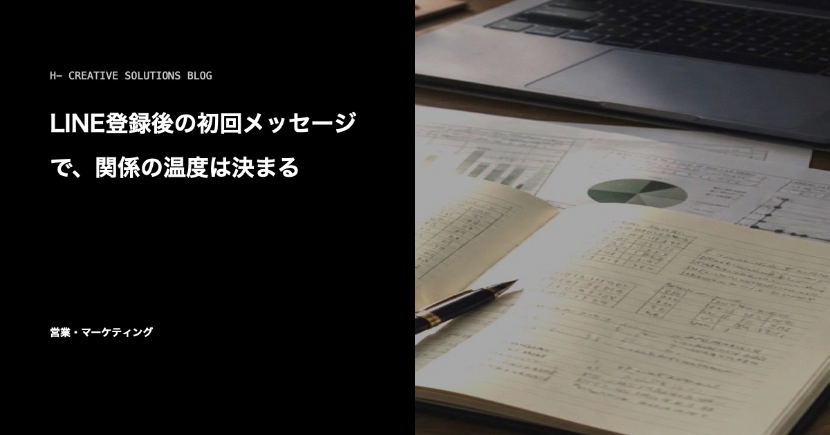 LINE登録後の初回メッセージで、関係の温度は決まる のアイキャッチ画像