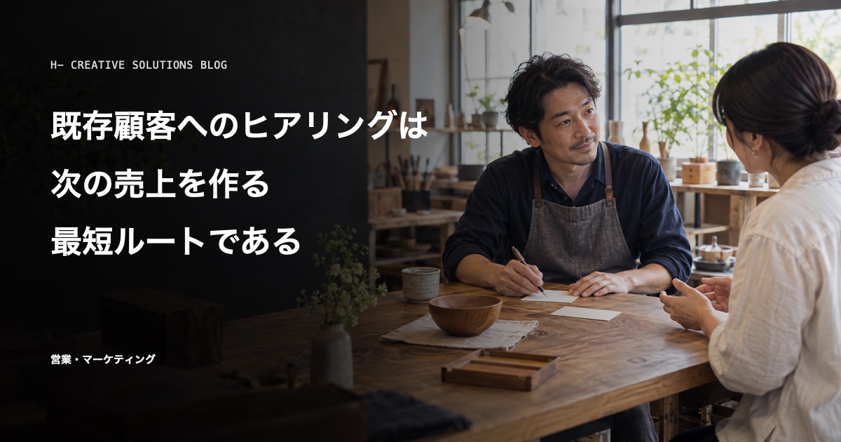 既存顧客へのヒアリングは、次の売上を作る最短ルートである のアイキャッチ画像
