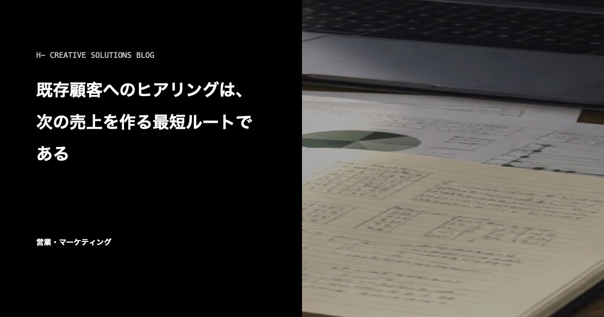 既存顧客へのヒアリングは、次の売上を作る最短ルートである のアイキャッチ画像