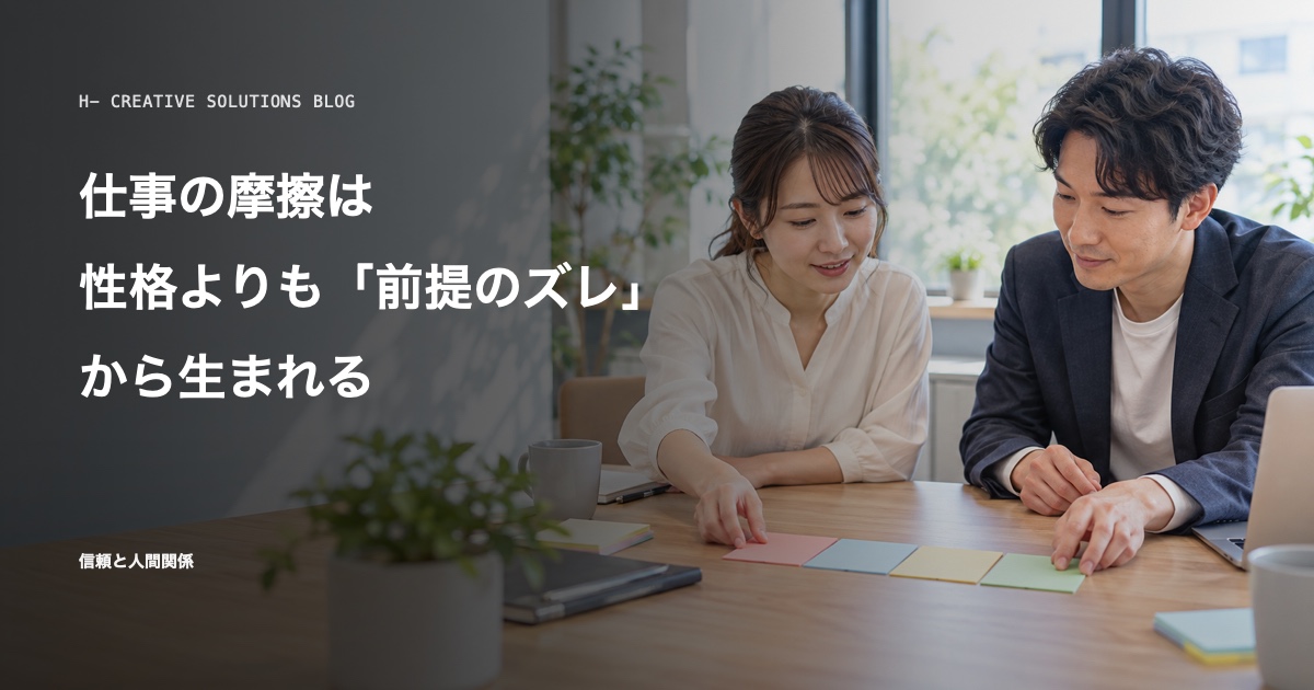 仕事の摩擦は、性格よりも「前提のズレ」から生まれる のアイキャッチ画像