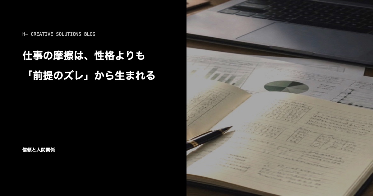 仕事の摩擦は、性格よりも「前提のズレ」から生まれる のアイキャッチ画像
