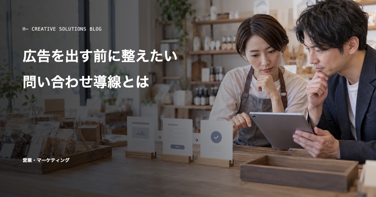 広告を出す前に整えたい、問い合わせ導線とは のアイキャッチ画像
