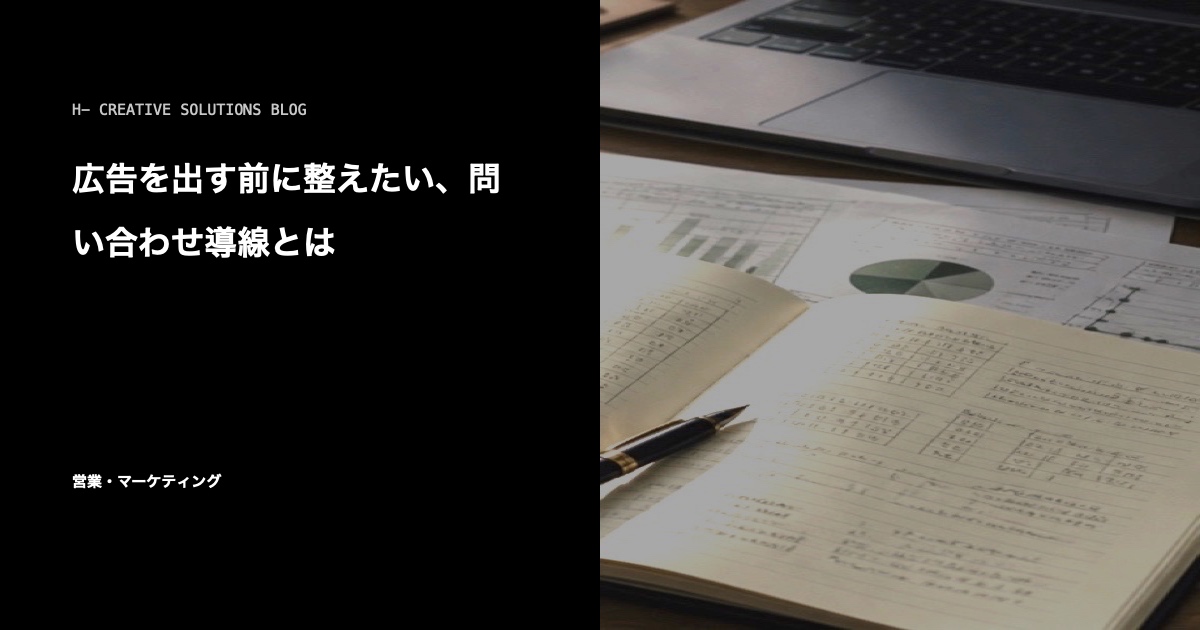 広告を出す前に整えたい、問い合わせ導線とは のアイキャッチ画像