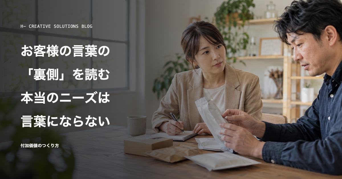 お客様の言葉の「裏側」を読む——本当のニーズは言葉にならないことが多い のアイキャッチ画像