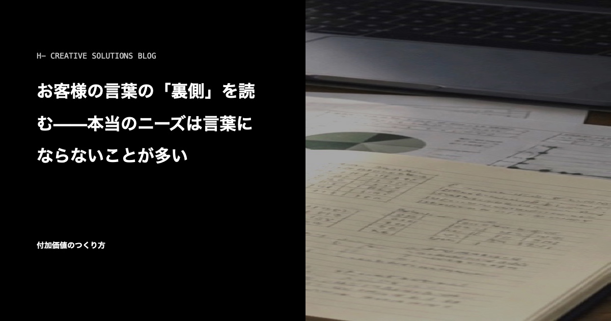 お客様の言葉の「裏側」を読む——本当のニーズは言葉にならないことが多い のアイキャッチ画像