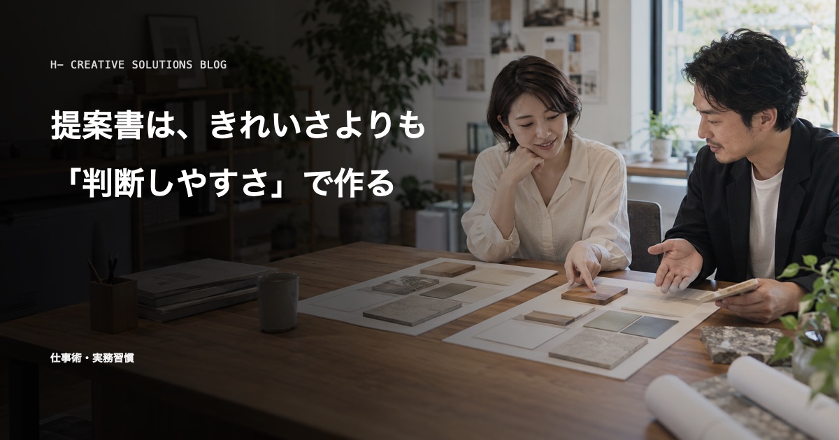 提案書は、きれいさよりも「判断しやすさ」で作る のアイキャッチ画像