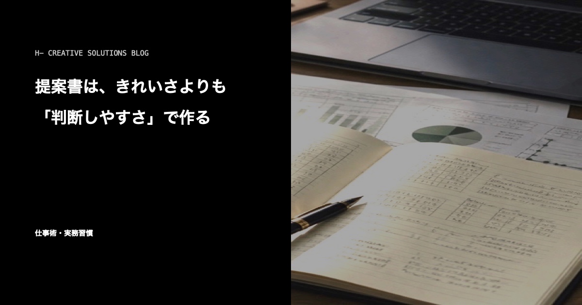提案書は、きれいさよりも「判断しやすさ」で作る のアイキャッチ画像