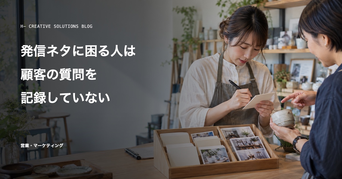 発信ネタに困る人は、顧客の質問を記録していない のアイキャッチ画像
