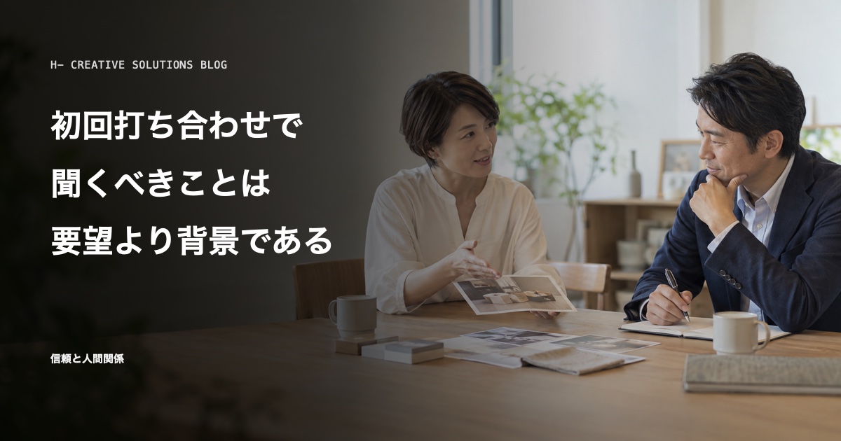 初回打ち合わせで聞くべきことは、要望より背景である のアイキャッチ画像