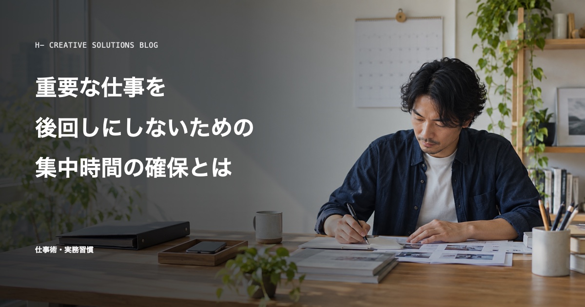 重要な仕事を後回しにしないための集中時間の確保とは のアイキャッチ画像