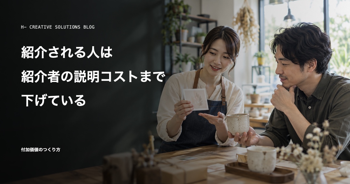 紹介される人は、紹介者の説明コストまで下げている のアイキャッチ画像