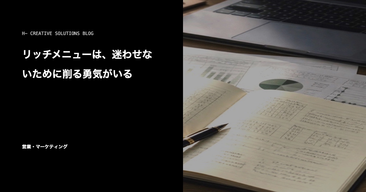 リッチメニューは、迷わせないために削る勇気がいる のアイキャッチ画像