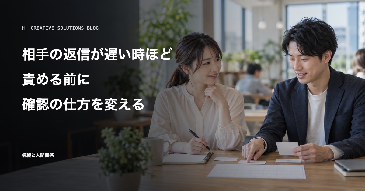 相手の返信が遅い時ほど、責める前に確認の仕方を変える のアイキャッチ画像