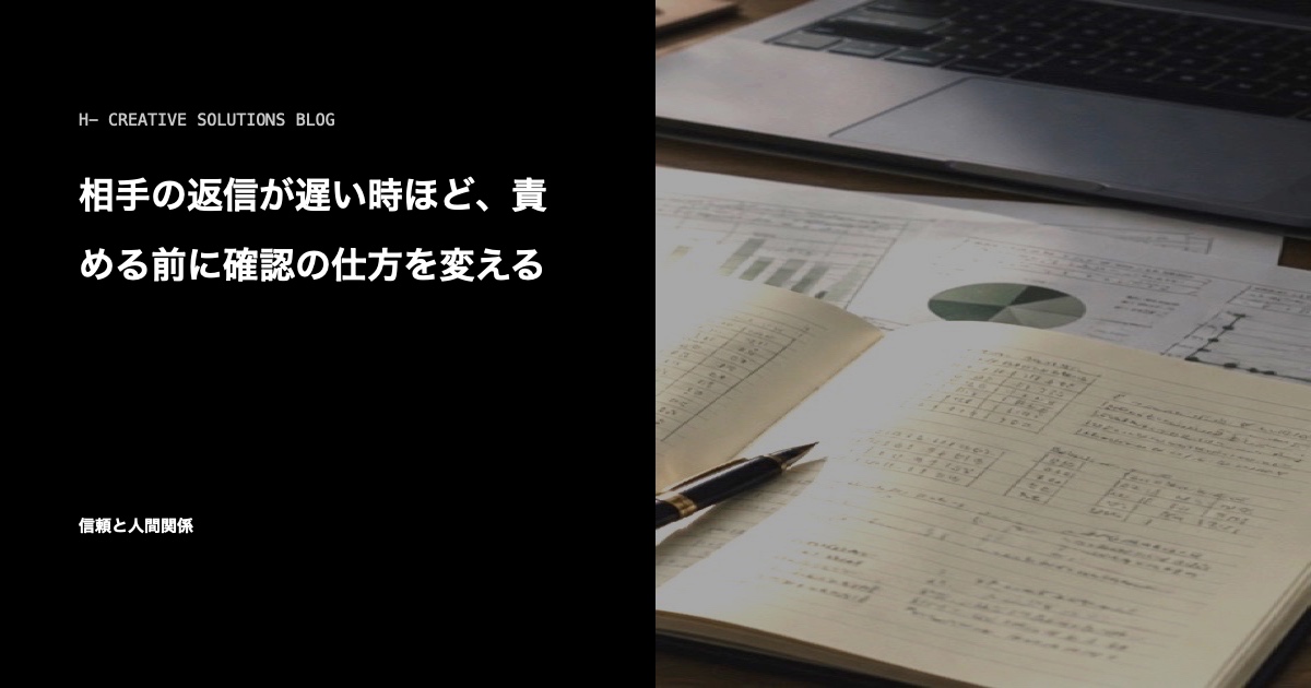 相手の返信が遅い時ほど、責める前に確認の仕方を変える のアイキャッチ画像