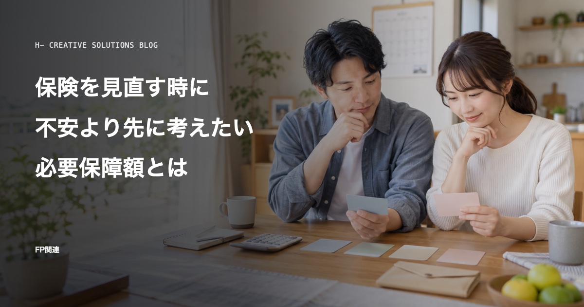 保険を見直す時に、不安より先に考えたい必要保障額とは のアイキャッチ画像