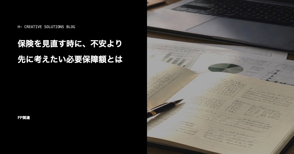 保険を見直す時に、不安より先に考えたい必要保障額とは のアイキャッチ画像