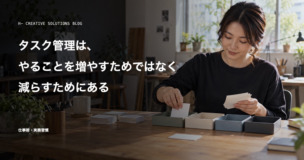 タスク管理は、やることを増やすためではなく減らすためにある のアイキャッチ画像