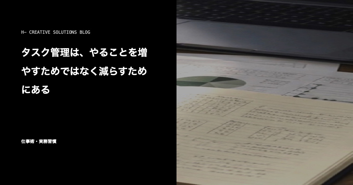 タスク管理は、やることを増やすためではなく減らすためにある のアイキャッチ画像