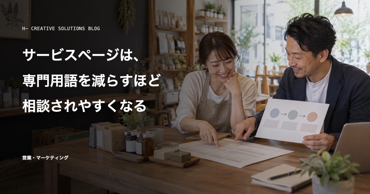 サービスページは、専門用語を減らすほど相談されやすくなる のアイキャッチ画像