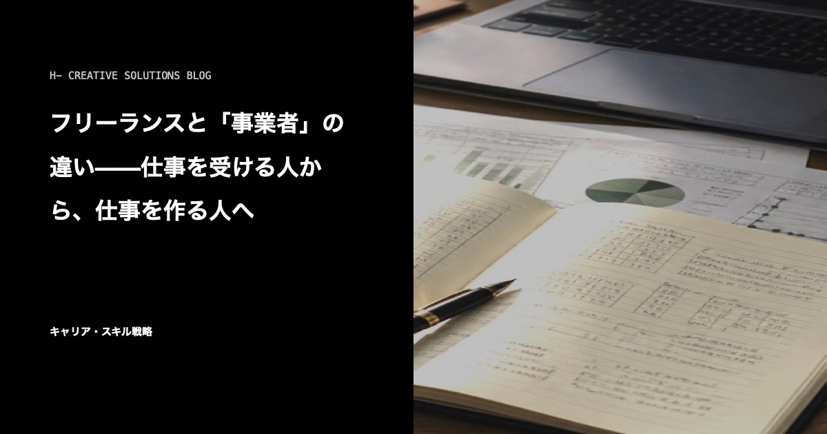 フリーランスと「事業者」の違い——仕事を受ける人から、仕事を作る人へ のアイキャッチ画像