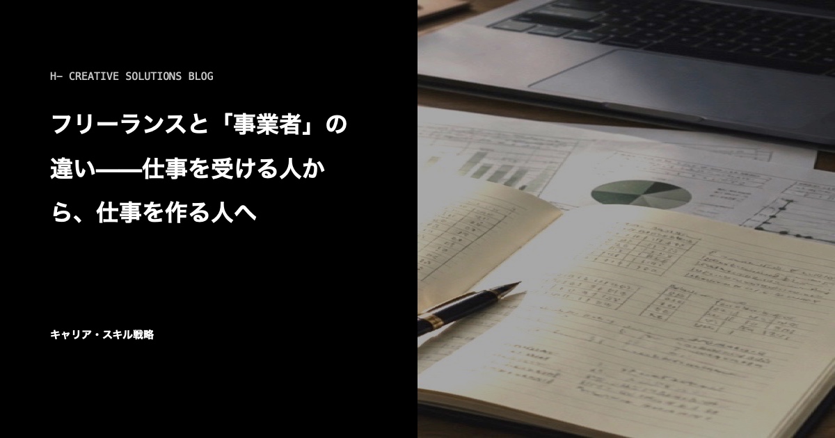 フリーランスと「事業者」の違い——仕事を受ける人から、仕事を作る人へ のアイキャッチ画像