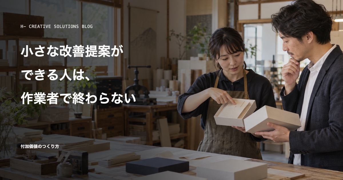小さな改善提案ができる人は、作業者で終わらない のアイキャッチ画像