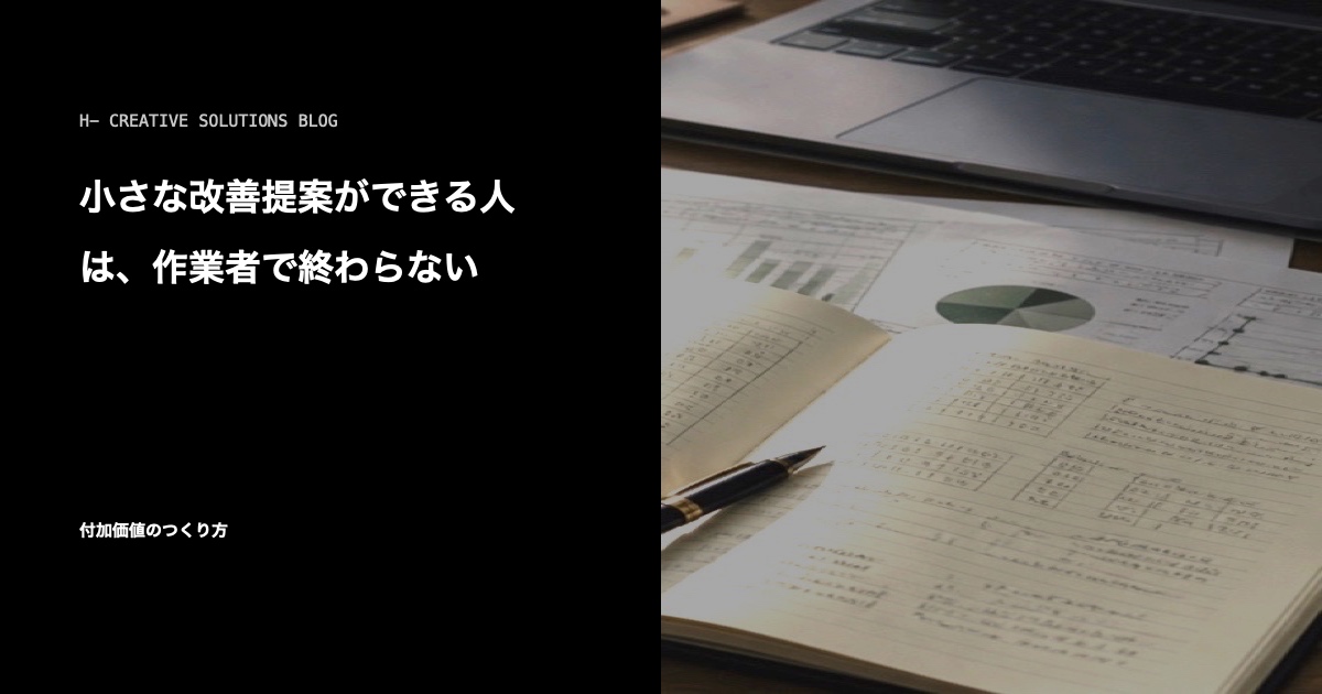 小さな改善提案ができる人は、作業者で終わらない のアイキャッチ画像