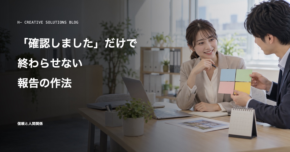 「確認しました」だけで終わらせない報告の作法 のアイキャッチ画像